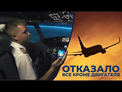 Видео: Как посадить Boeing 737NG  управляя ТОЛЬКО ДВИГАТЕЛЯМИ? || отказало вообще ВСЕ!