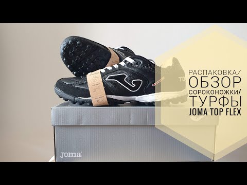 Видео: Обзор/распаковка Сороконожки/турфы Joma Top Flex