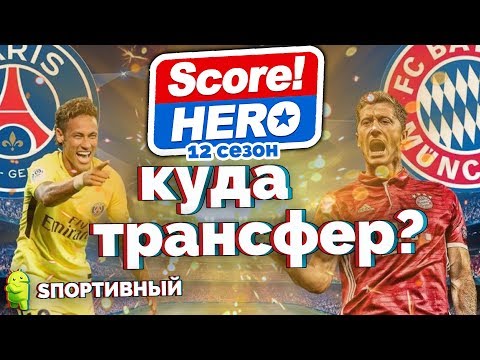 Видео: Score! Hero - 12 сезон - КУДА ПЕРЕЙДЕТ ИГРОК ? ПСЖ ИЛИ БАВАРИЯ ?