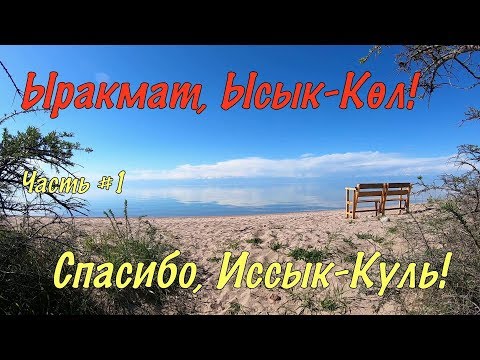 Видео: Кыргызстан. Our trip to Kyrgyzstan by car #1. Пять дней нашими глазами. Иссык-Куль.