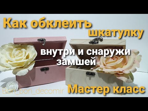 Видео: Как обклеить шкатулку тканью/ МК как обтянуть тканью шкатулку