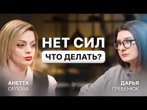 Видео: ВЫГОРАНИЕ на работе и в жизни. Почему вы постоянно УСТАЕТЕ? О чём говорят усталость и апатия? Орлова