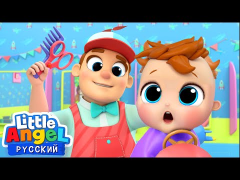 Видео: Мультик Про Первую Стрижку 👶 | Развивающие Песенки Для Малышей | Little Angel Русский