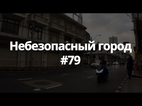 Видео: #79 небезопасный город