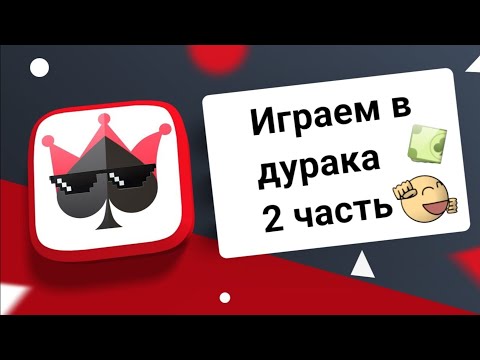 Видео: 2 часть дурака