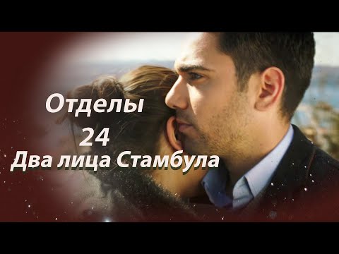 Видео: Два лица Стамбула | Глава 24