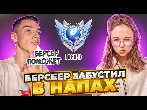 Видео: БЕРСЕР ПОМОГ! 😦 СЫГРАЛА С БЕРСЕРОМ НАПАРНИКИ И ПОЛУЧИЛА…😈