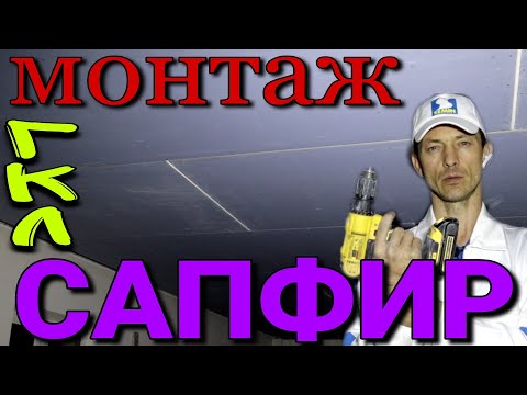 Видео: Монтаж гипсокартона САПФИР. Первый опыт.