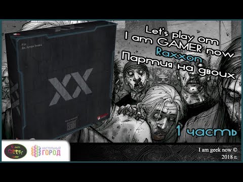 Видео: "RAXXON" Играем вдвоем. 1 часть