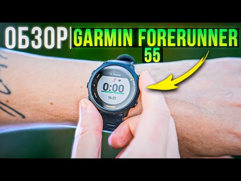 Видео: Обзор часов для бега Garmin Forerunner 55