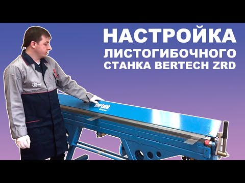 Видео: НАСТРОЙКА листогибочного станка BERTECH ZRD