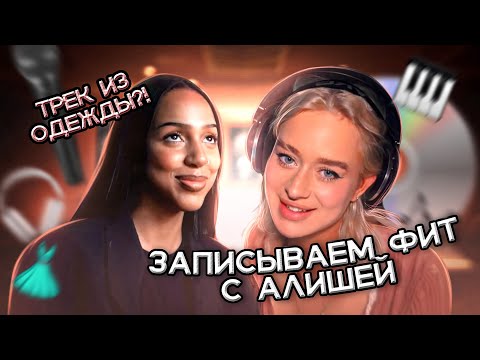 Видео: Записали ТРЕК ИЗ ЗВУКОВ нашей ОДЕЖДЫ / feat. ALISHA
