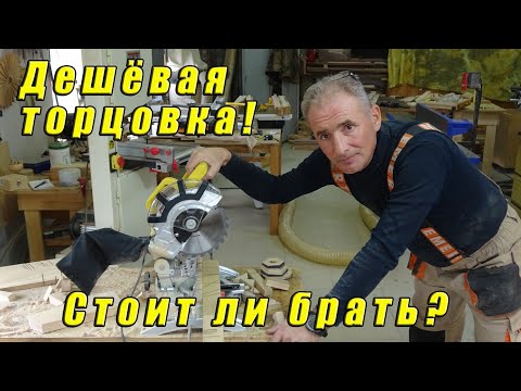 Видео: Дешёвая торцовка! Стоит ли брать?