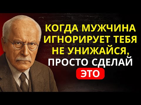 Видео: 5 ПСИХОЛОГИЧЕСКИХ секретов, чтобы он БОЛЬШЕ НИКОГДА не игнорировал тебя | Карл Юнг