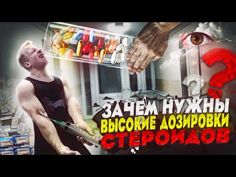 Видео: Зачем нужны высокие дозировки стероидов (перезалив)