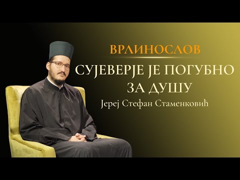 Видео: Врлинослов - Сујеверје је погубно за душу, јереј Стефан Стаменковић