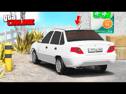 Видео: ЖАСЫР & ІЗДЕ! DAEWOO NEXIA ТАУЫП АЛДЫМ! ★ GTA 5 ONLINE