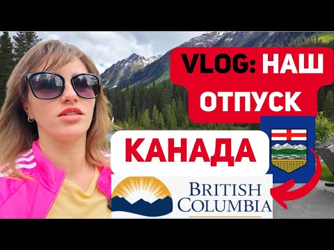 Видео: VLOG: Отпуск с Альберты в Бритиш Колумбию. Пришлось платить по полной.