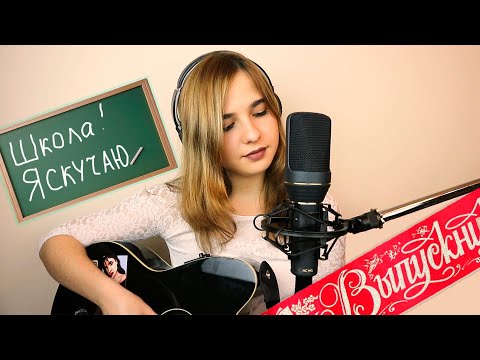 Видео: ШКОЛА,Я СКУЧАЮ (ПЕСНЯ) Анна Леоненко