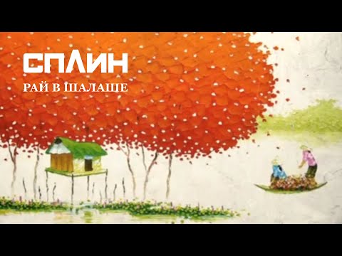 Видео: СПЛИН — Рай в шалаше [Клип]