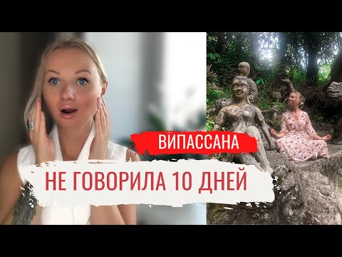 Видео: ВИПАССАНА В ПОДМОСКОВЬЕ по Гоенке 10 дней. Мой опыт.