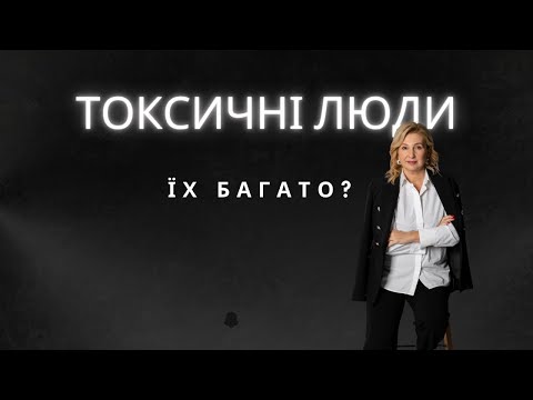 Видео: Токсичні люди, іх багато?