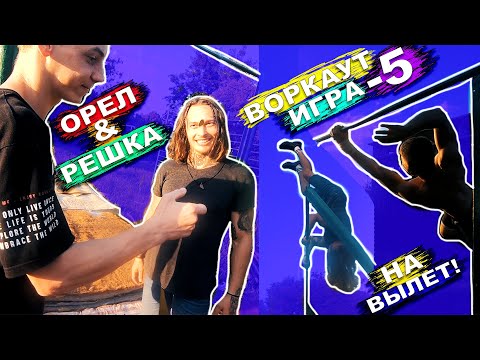 Видео: Воркаут Игра "Орел И Решка" (-5) На Вылет! Выбери Элемент И Угадай Монету ИЛИ Страдай! ★