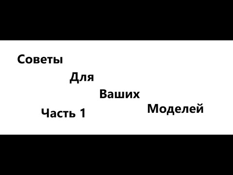 Видео: Другое 5 разных вещей которые помогут вам сделать модель