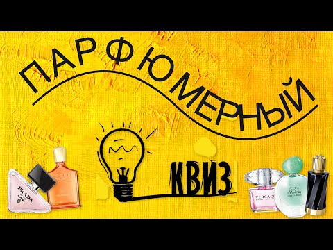 Видео: ПАРФЮМЕРНЫЙ КВИЗ | ЧАСТЬ 1. ПУТЕШЕСТВИЕ В МИР ЛЮКСА 🤩
