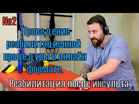 Видео: Процедуры по реабилитации пациентов после инсульта в онлайн формате. Процедура №2.