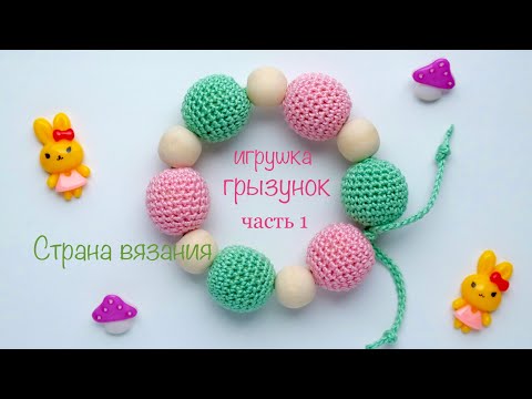 Видео: Игрушка - грызунок. Часть 1. Обвязка бусин крючком. The toy is a rodent. Part 1. Crochet beads.