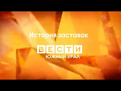 Видео: История заставок программы "Вести Южный Урал"