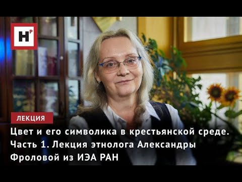 Видео: ЦВЕТ И ЕГО СИМВОЛИКА В КРЕСТЬЯНСКОЙ СРЕДЕ. ЧАСТЬ 1. ЛЕКЦИЯ ЭТНОЛОГА А.В. ФРОЛОВОЙ