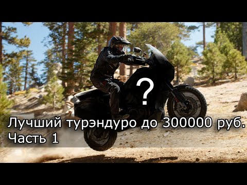 Видео: Лучший турэндуро до 300 000 руб. Часть 1