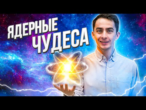 Видео: ЯДЕРНЫЕ ЧУДЕСА