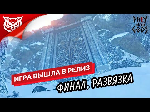 Видео: ФИНАЛ. НОВЫЕ БОССЫ ➤ Praey for the Gods ➤ Прохождение #3