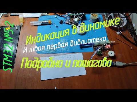Видео: [STM32] №5.2 Динамическая индикация пошагово и подробно