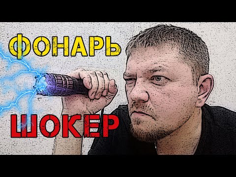Видео: Фонарь ШОКЕР МХ-Х5 для защиты от собак и самообороны