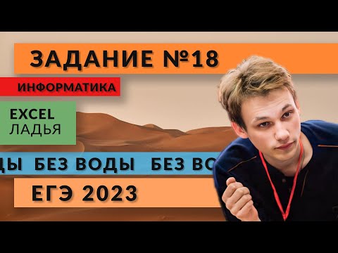 Видео: Разбор задания 18 | EXCEL Ладья | ЕГЭ 2023 | Информатика