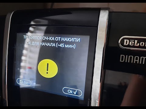 Видео: Кофемашина delonghi dinamica очистка от накипи