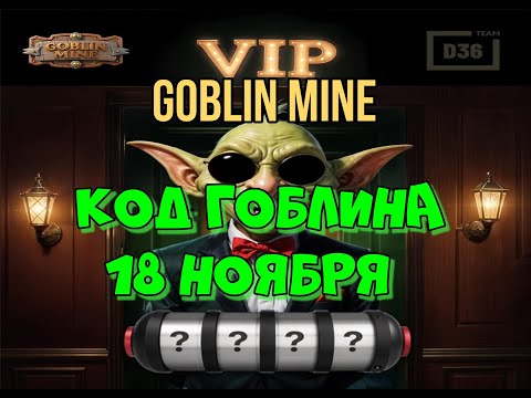 Видео: GOBLIN MINE - 🟢КОД ГОБЛИНА 18 НОЯБРЯ🟢