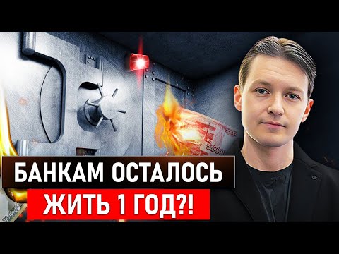 Видео: Крах банков неизбежен: Как СГОРЯТ ВСЕ НАКОПЛЕНИЯ и что придет банкам на смену?