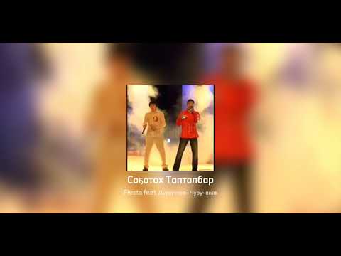 Видео: Fiesta  & Дьулустаан Чуручанов -Соҕотох Тапталбар