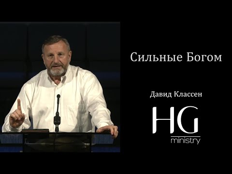 Видео: Сильные Богом | Давид Классен