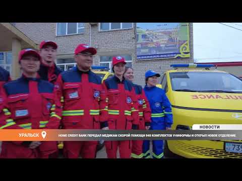 Видео: Home Credit Bank передал медикам скорой помощи 940 комплектов униформы и открыл новое отделение
