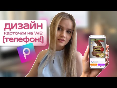 Видео: Как сделать карточку на вб с телефона | дизайн на телефоне (пиксарт) | инфографика на WB