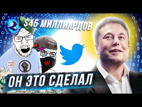Видео: Илон Маск НАКОНЕЦ КУПИЛ ТВИТТЕР и СЖВ В БЕШЕНСТВЕ