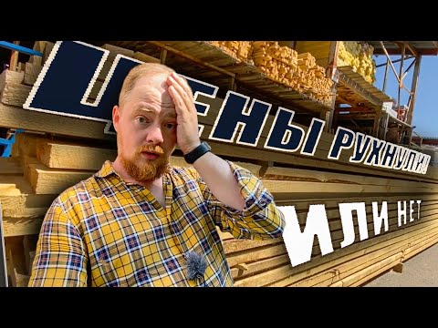 Видео: Цены на пиломатериал лето 2022