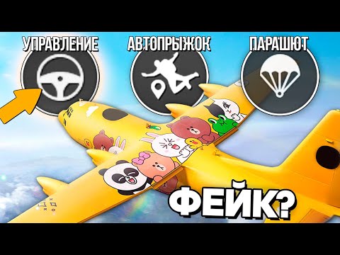 Видео: РАЗOБЛАЧЕНИЕ ФEЙКOВ В PUBG Mobile! (ПУБГ МОБАЙЛ) #337