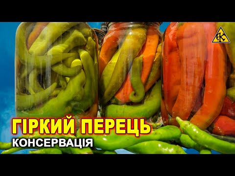 Видео: Маринованный горький перец, консервация на зиму